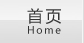 导航项1